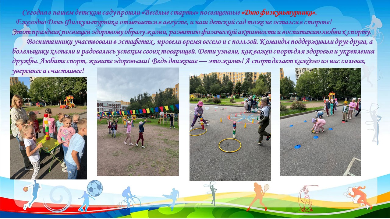 День физкультурника