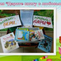 Дарите книгу