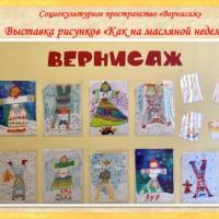 Вернисаж